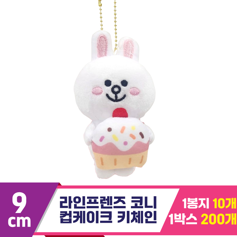 [CNH]9cm 라인프렌즈 코니 컵케익 키체인