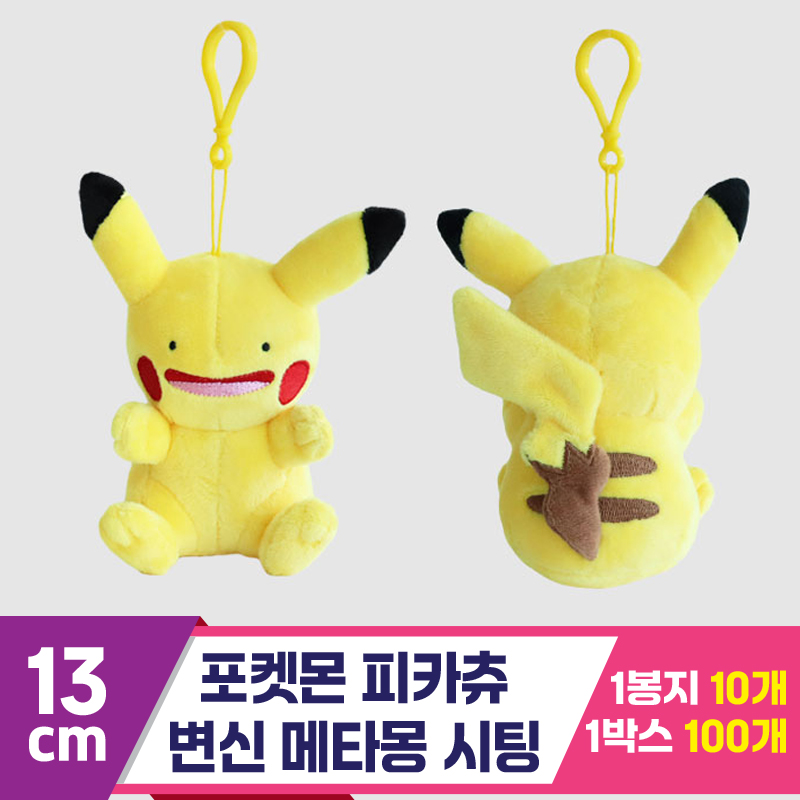 [3RD]13cm 포켓몬 피카츄 변신메타몽 싯팅