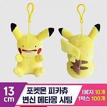 [3RD]13cm 포켓몬 피카츄 변신메타몽 싯팅
