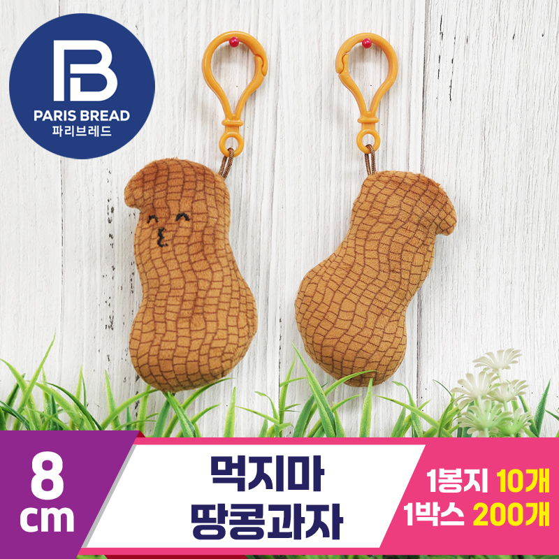 [BC]8cm 먹지마 땅콩과자<10>