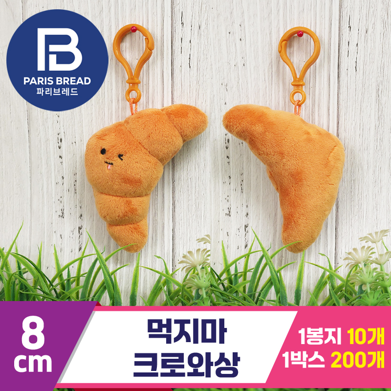 [BC]8cm 먹지마 크로와상<10>