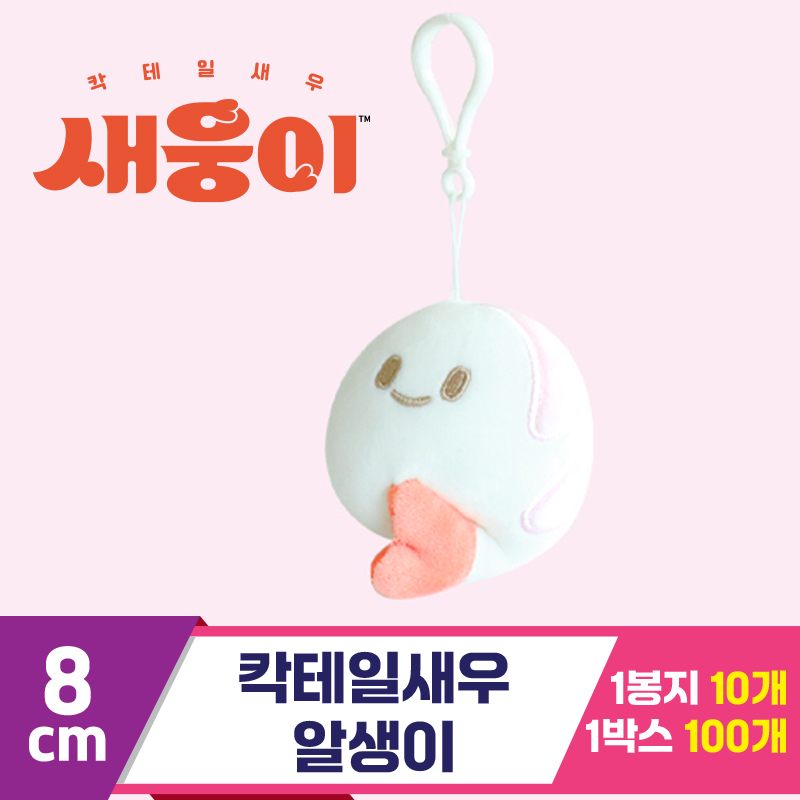 [3RD]8cm 칵테일새우 알생이