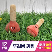 [GG]12cm 뚜러뽕 키링