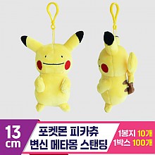 [3RD]13cm 포켓몬 피카츄 변신메타몽스탠딩