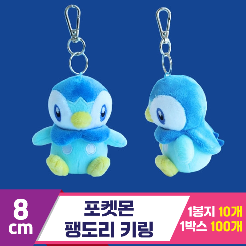 [3RD]8cm 포켓몬 팽도리 키링<10>