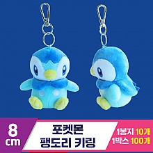 [3RD]8cm 포켓몬 팽도리 키링<10>