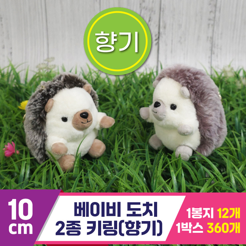[GG]10cm 베이비 도치 2종 키링 (향기)