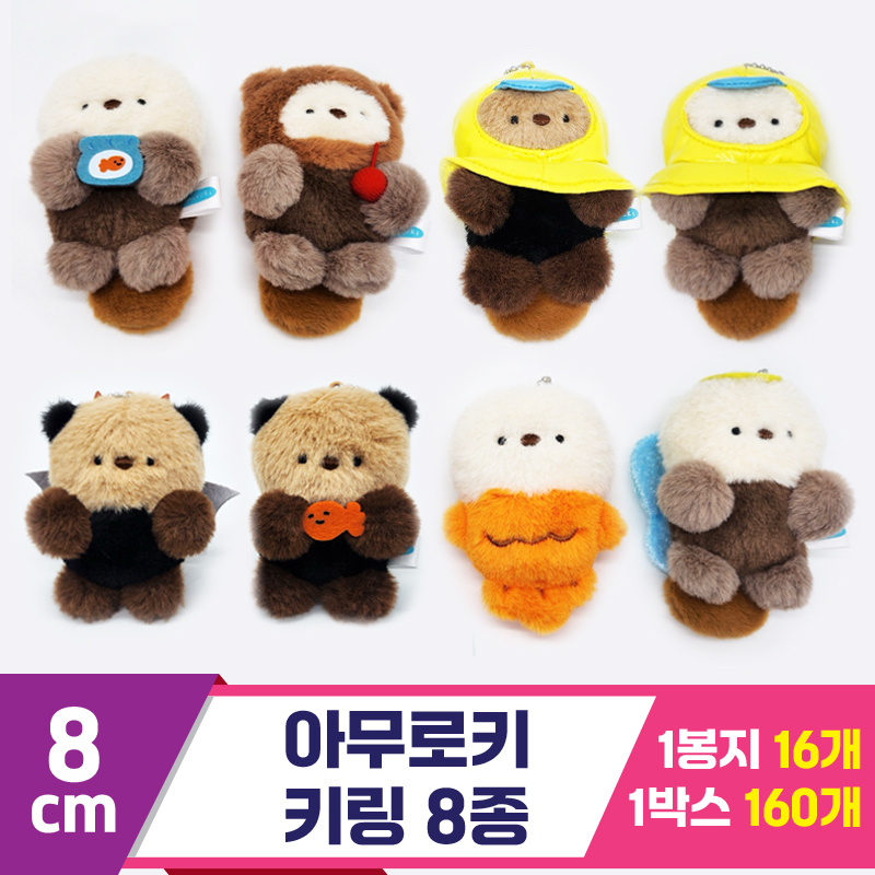 [SP]8cm 아무로키 키링 8종<16>