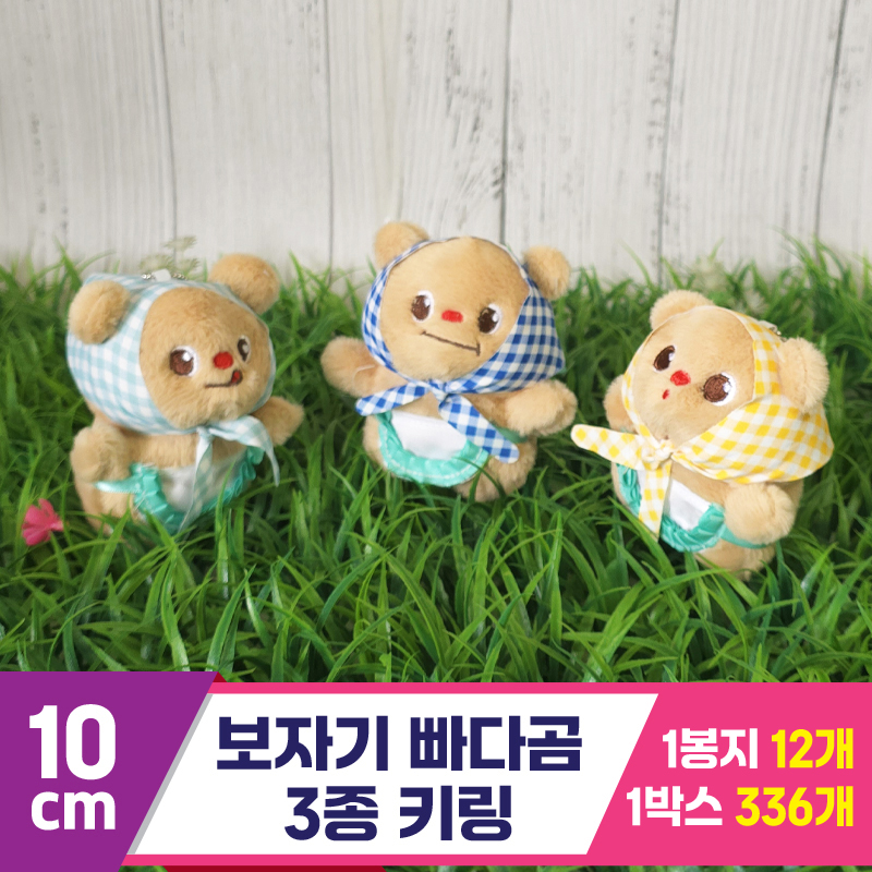 [GG]10cm 보자기 빠다곰 3종 키링
