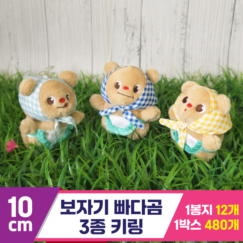 [GG]10cm 보자기 빠다곰 3종 키링