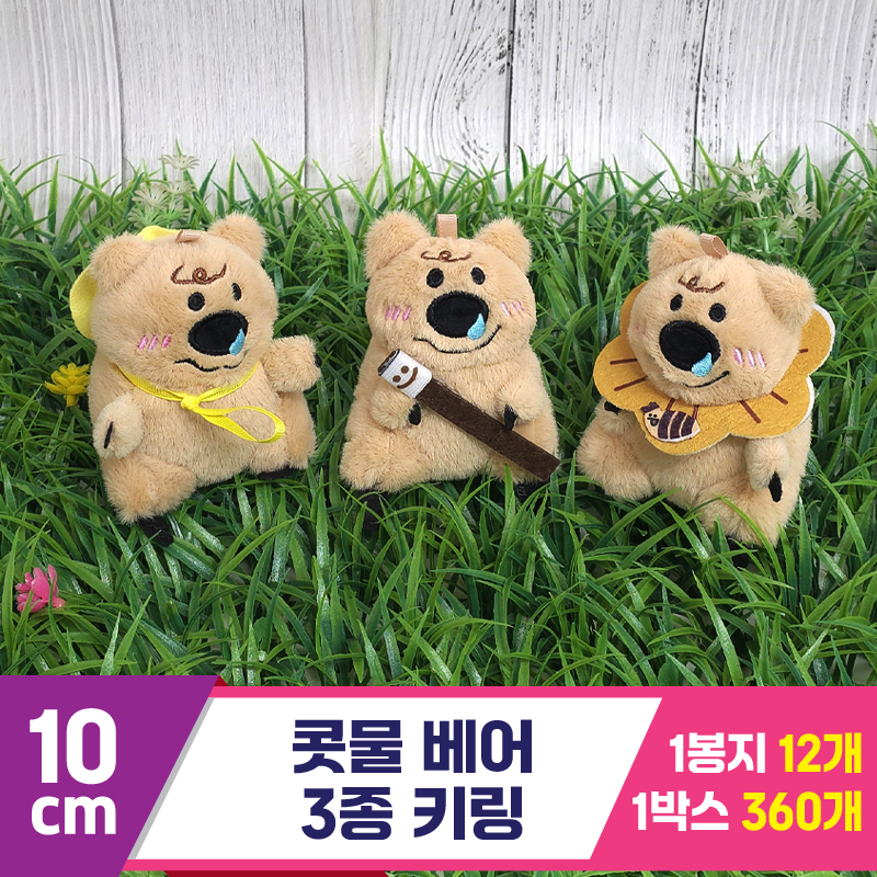 [GG]10cm 콧물 베어 3종 키링