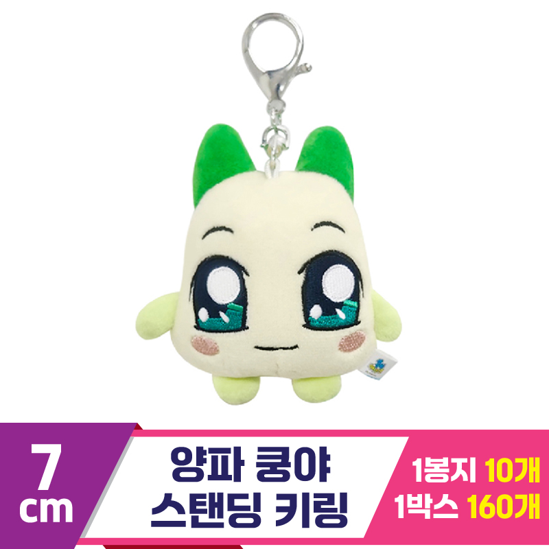 [SP]7cm 양파 쿵야 스탠딩 키링<10>