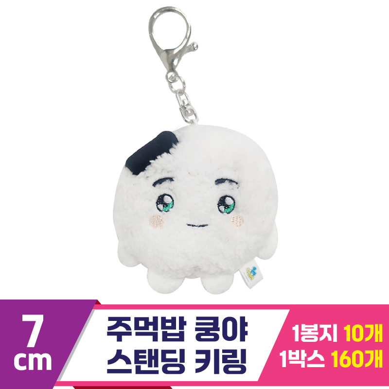 [SP]7cm 주먹밥 쿵야 스탠딩 키링<10>