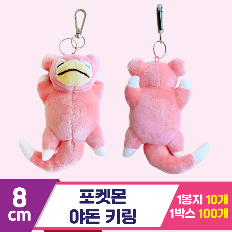 [3RD]8cm 포켓몬 야돈 키링<10>