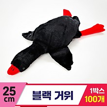 [GG]25cm 블랙 거위<100, 대>
