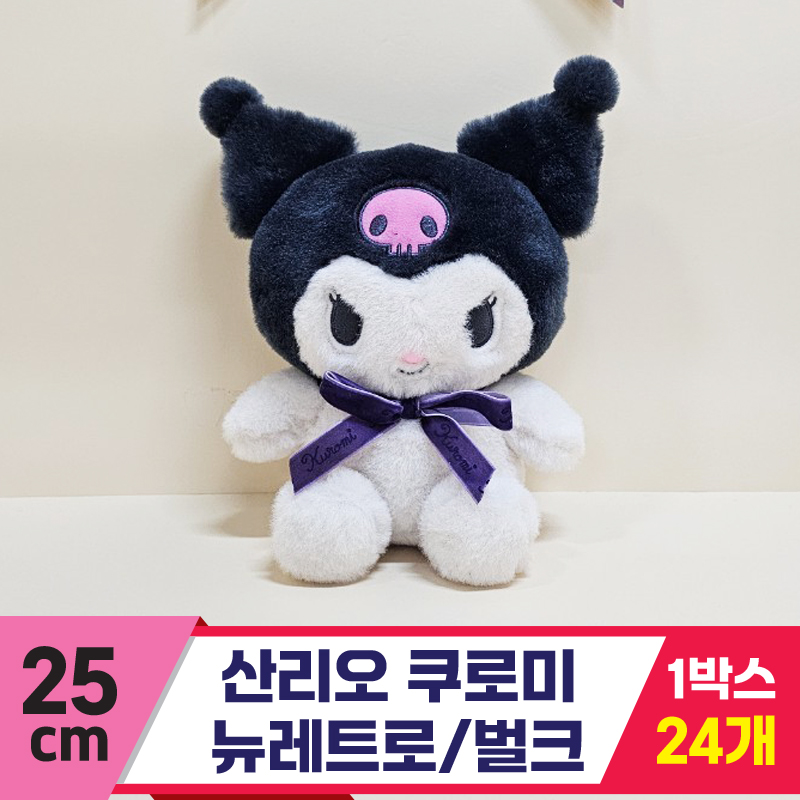 [HK]25cm 산리오 쿠로미 뉴레트로/벌크<24>