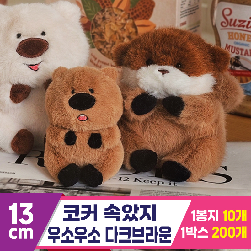 [GL]13cm 코커짱인줄 우소우소 다크브라운