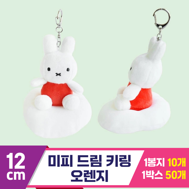 [NT]12cm 미피 드림 키링 오렌지<10>