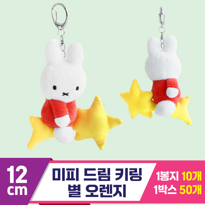 [NT]12cm 미피 드림 키링 별 오렌지