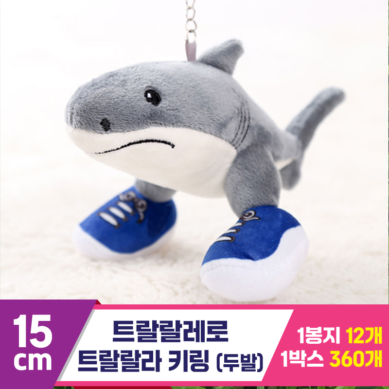 [GG]15cm 트랄랄레로 트랄랄라 키링 두발