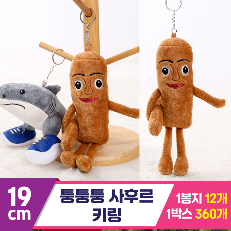 [GG]19cm 퉁퉁퉁 사후르 키링<12>