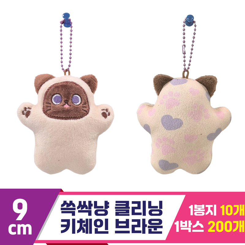 [CNH]9cm 쓱싹냥 클리닝 키체인 브라운