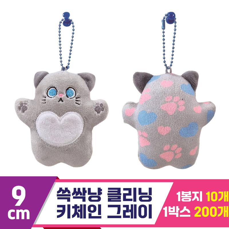 [CNH]9cm 쓱싹냥 클리닝 키체인 그레이