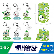 [SO]쿵야 레스토랑즈 랜덤 키링 6종