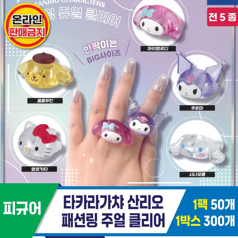 [KK]타카라가챠 산리오 패션링 주얼 클리어