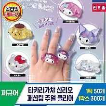 [KK]타카라가챠 산리오 패션링 주얼 클리어