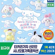 [KK]타카라가챠 산리오 시나모롤가득콜렉션