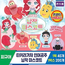 [KK]타카라가챠 인어공주 납작 마스코트