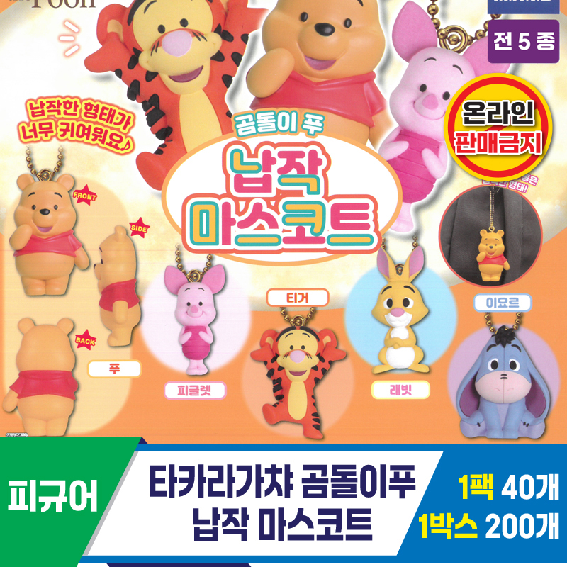 [KK]타카라가챠 곰돌이푸 납작 마스코트
