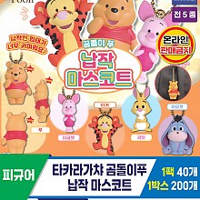 [KK]타카라가챠 곰돌이푸 납작 마스코트