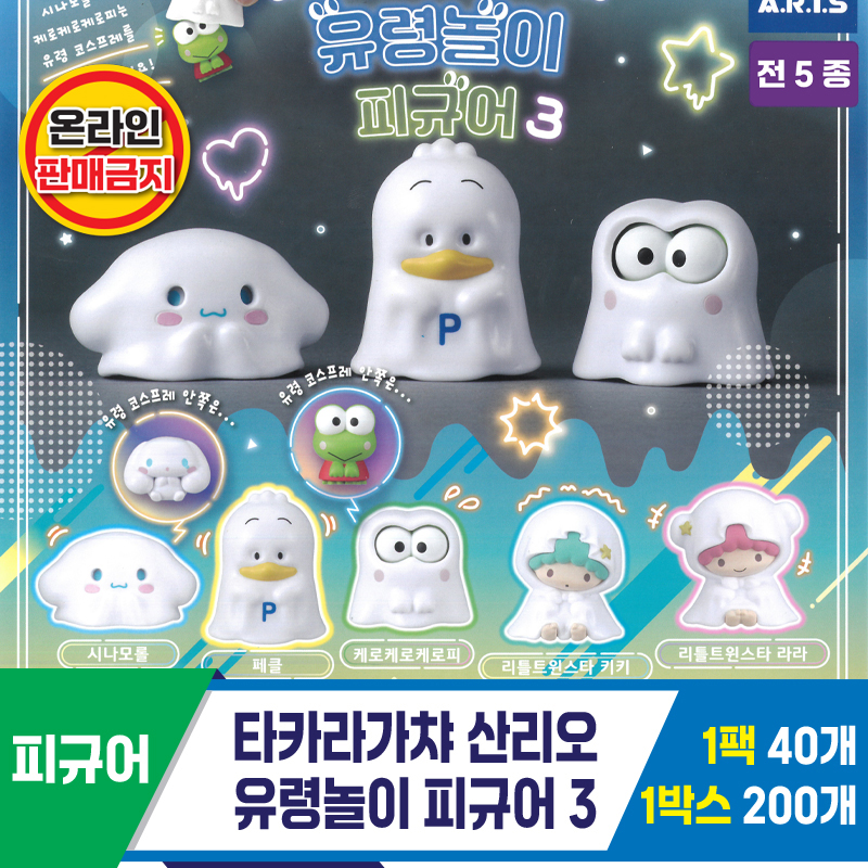 [KK]타카라가챠 산리오 유령놀이 피규어 3
