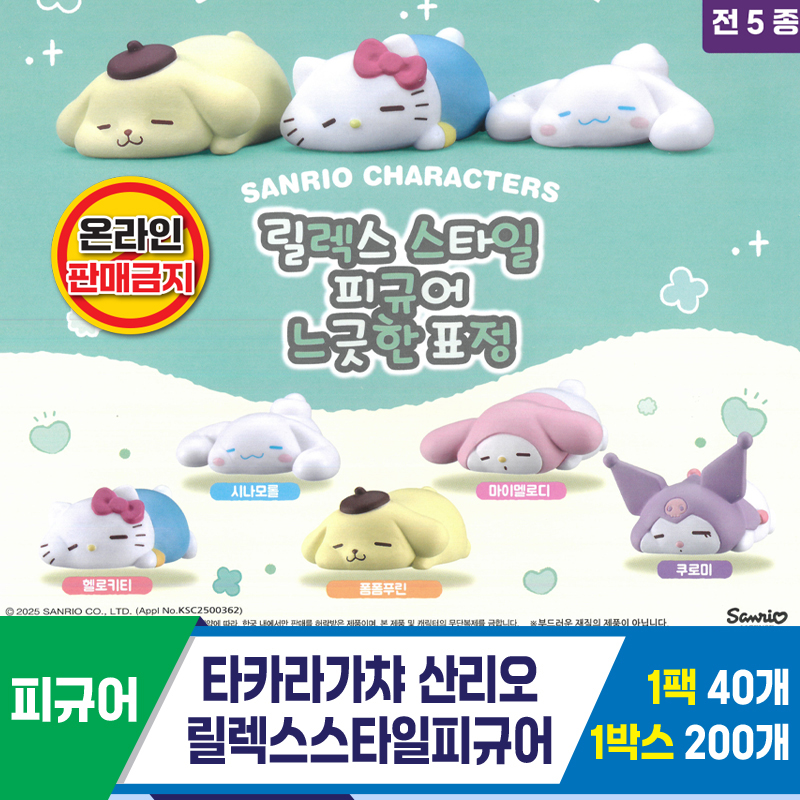 [KK]타카라가챠 산리오 릴렉스스타일피규어