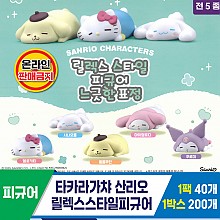 [KK]타카라가챠 산리오 릴렉스스타일피규어