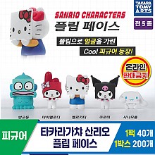 [KK]타카라가챠 산리오 플립 페이스