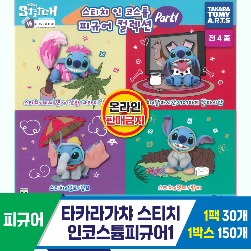 [KK]타카라가챠 스티치인코스튬피규어1