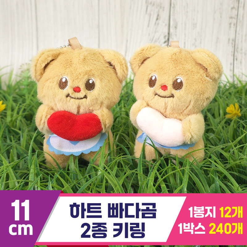 [GG]11cm 하트 빠다곰 2종 키링<12>