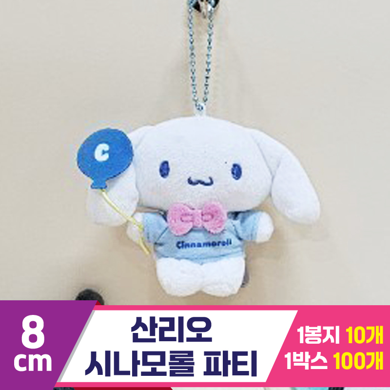[HK]8cm 산리오 시나모롤 파티
