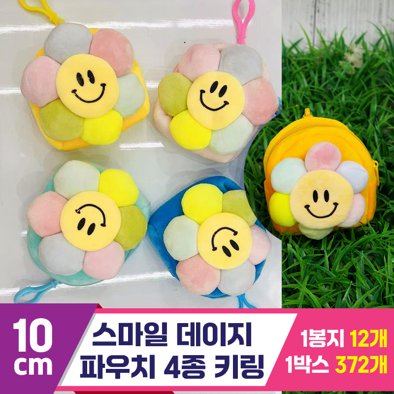 [GG]10cm 스마일 데이지 파우치 4종 키링