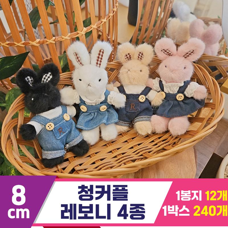 [HB]8cm 청커플 레보니 4종
