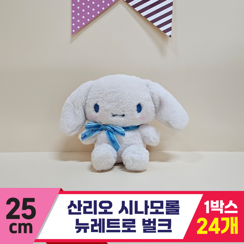 [HK]25cm 산리오 시나모롤 뉴레트로/벌크
