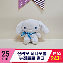 [HK]25cm 산리오 시나모롤 뉴레트로/벌크