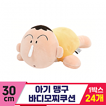 [NT]30cm 아기 맹구 바디모찌쿠션