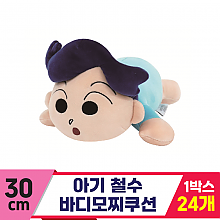 [NT]30cm 아기 철수 바디모찌쿠션