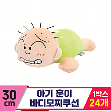 [NT]30cm 아기 훈이 바디모찌쿠션
