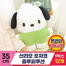[NH]35cm 산리오 포차코 플루피쿠션