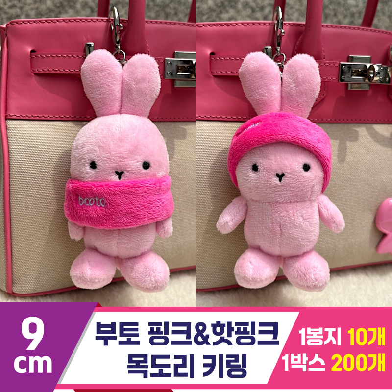 [CG]9cm 부토 핑크&핫핑크 목도리 키링